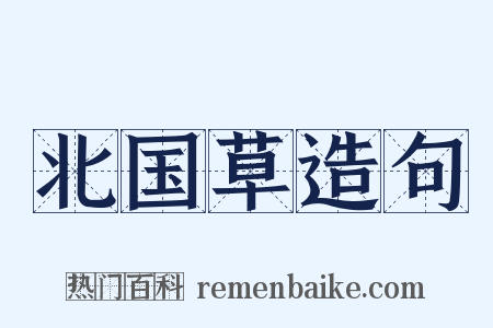 北国草造句是什么意思的图片